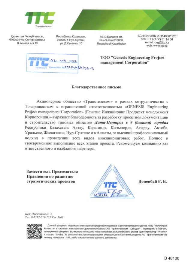 Благодарственное письмо АО «Транстелеком»