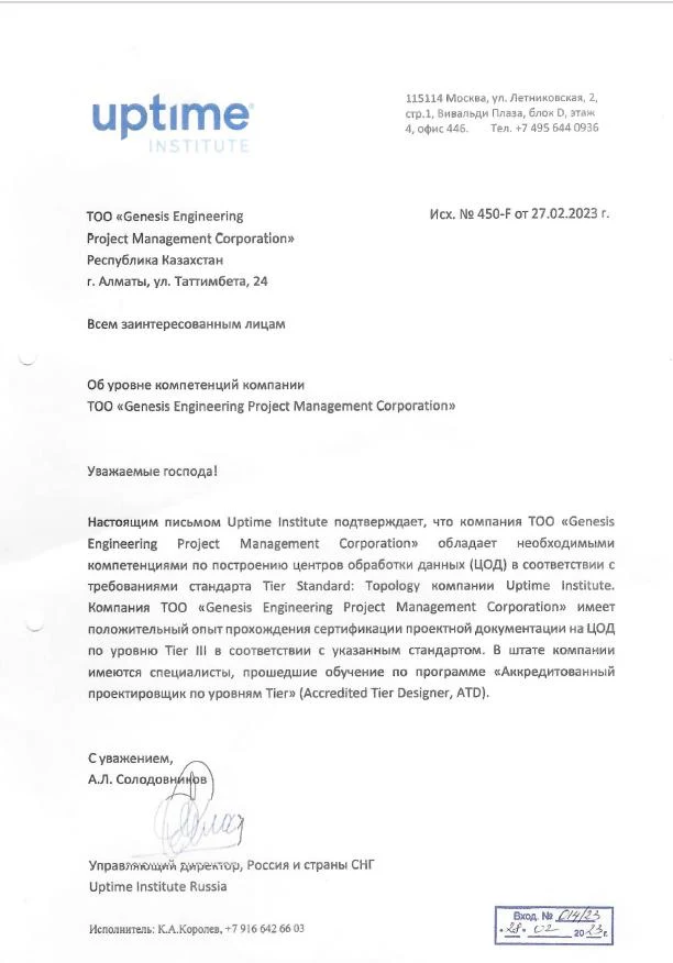Письмо Uptime Institute, подтверждающее уровень экспертизы компании
